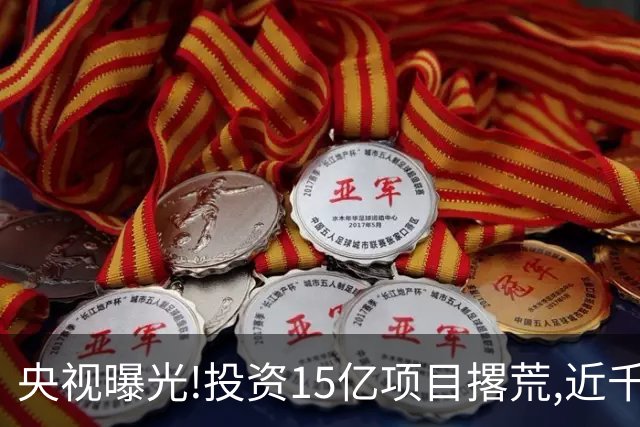 央视曝光!投资15亿项目撂荒,近千亩农田荒废6年,竟还年年领补贴？